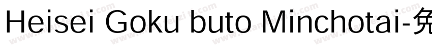 Heisei Goku buto Minchotai字体转换